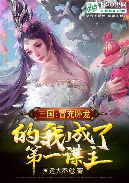 三国：冒充卧龙的我成了第一谋主