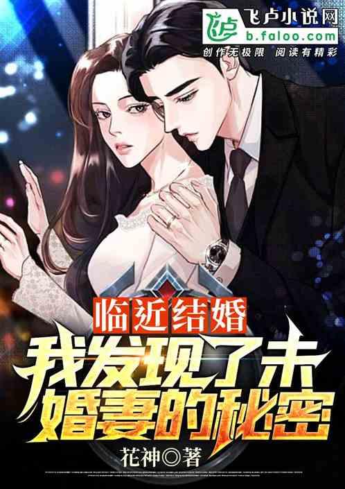 临近结婚，我发现了未婚妻的秘密