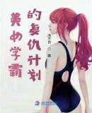 美女学霸的复仇计划