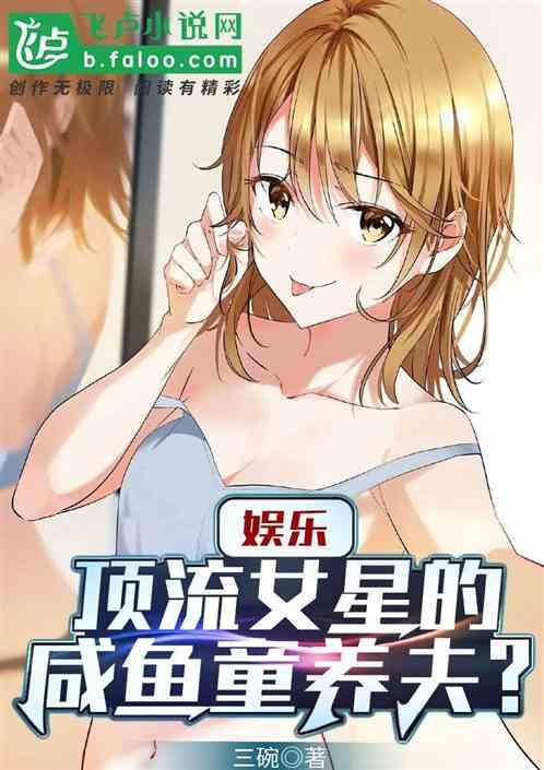 娱乐：顶流女星的咸鱼童养夫？