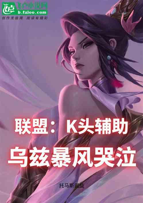 联盟：K头辅助，乌兹暴风哭泣