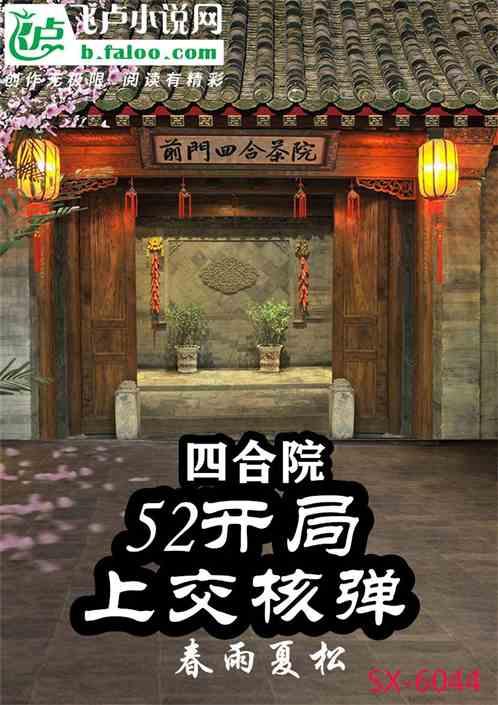 四合院：52开局，上交核弹