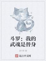 斗罗：我的武魂是替身