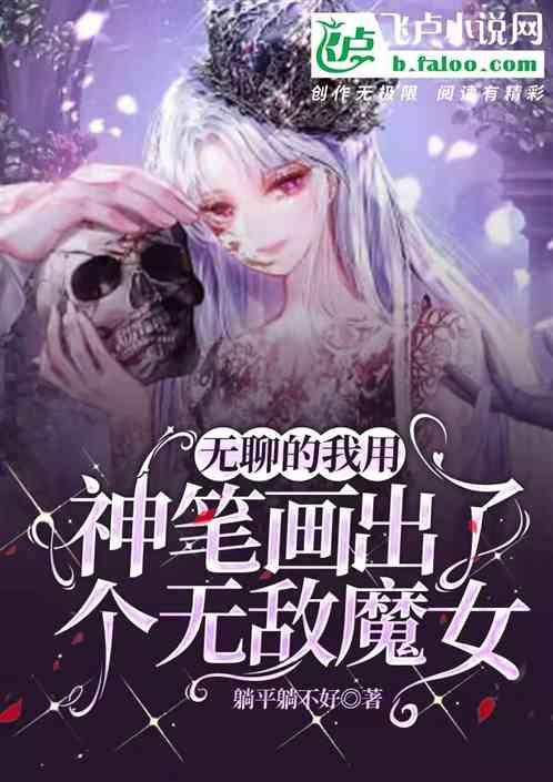 无聊的我用神笔画出了个无敌魔女