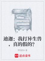 迪迦：我打异生兽，真的假的？