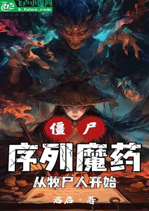 僵尸：序列魔药从牧尸人开始