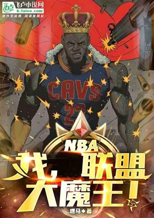 nba：我，联盟大魔王！