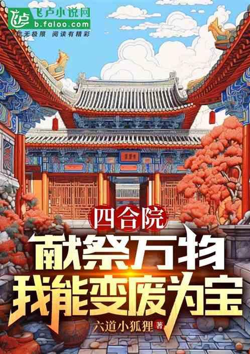 四合院：献祭道德后，全院人麻了