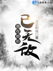 我在娘胎已无敌