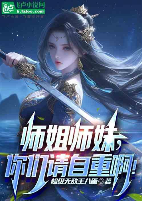 师姐师妹你们请自重啊