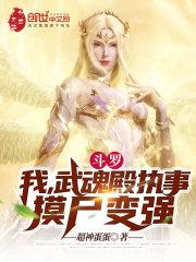 斗罗：我，武魂殿执事，摸尸变强