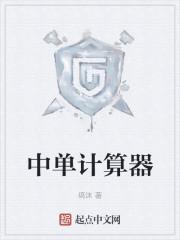 Dota2之中单计算器