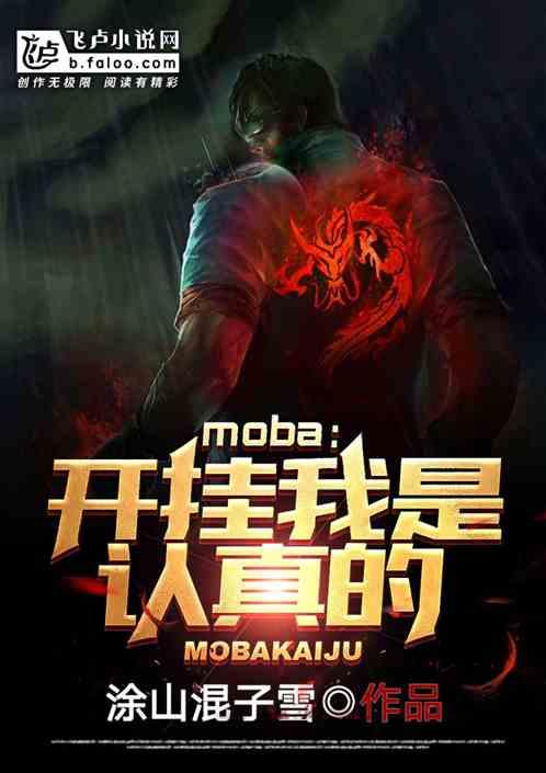 Moba：开挂我是认真的