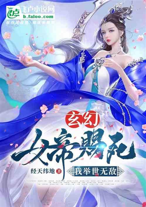 玄幻：女帝赐死，我举世无敌