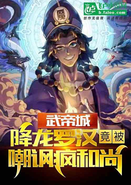 武帝城降龙罗汉，竟被嘲讽疯和尚