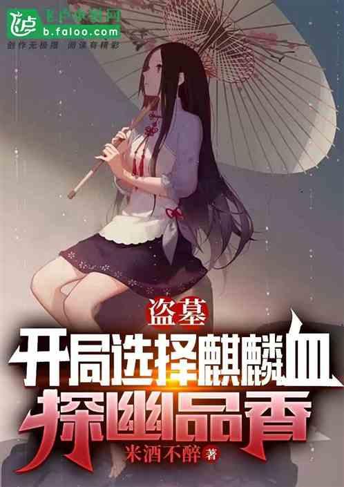 盗墓：开局选择麒麟血，探幽品香