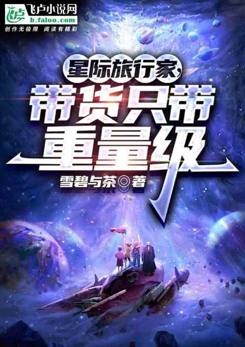 我，星际旅行家！带货只带重量级