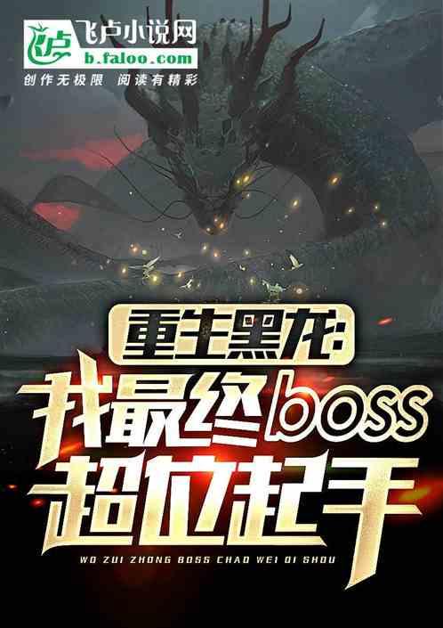 从黑龙到最终boss！