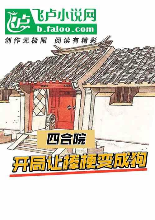 四合院：开局让棒梗变成狗