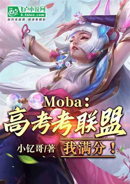 Moba：高考考联盟？我满分！