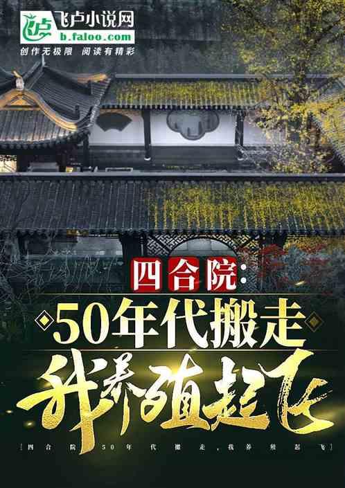 四合院：50年，我种田馋死禽兽