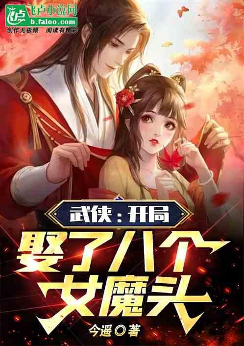 武侠：开局娶了八个女魔头！