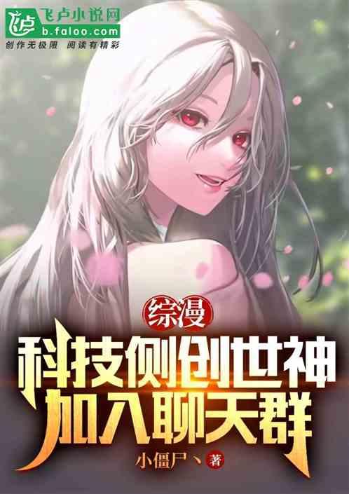 综漫：科技侧创世神，加入聊天群