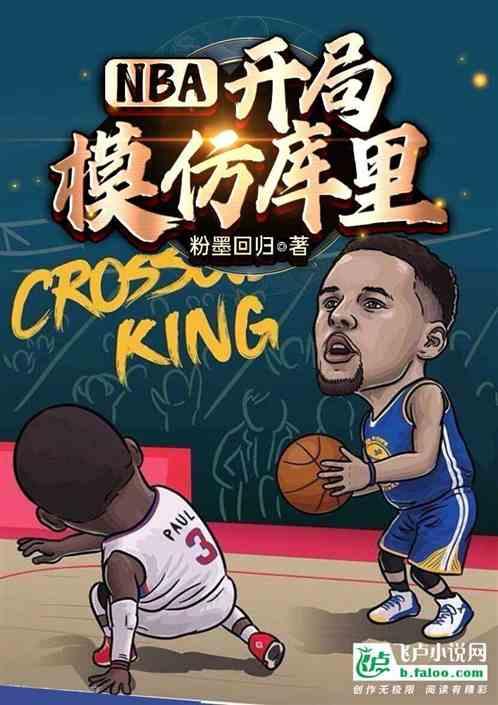 NBA：开局模仿库里