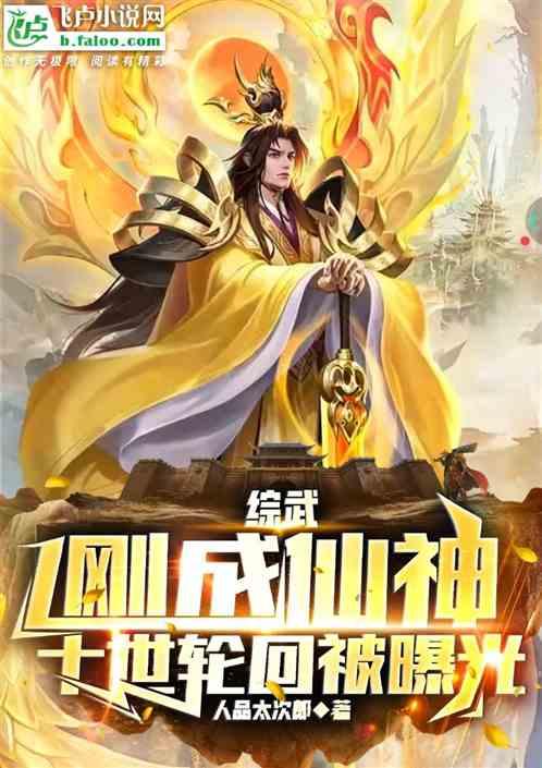 武侠：刚成仙神，十世轮回被曝光