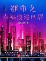 都市之幸福浪漫世界