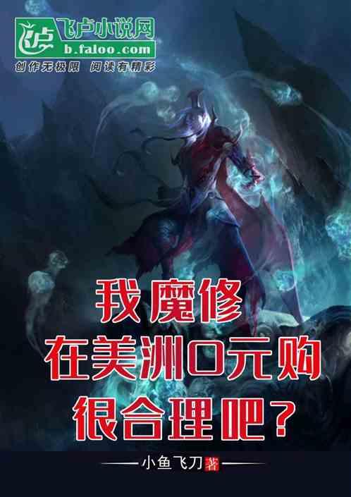 我魔修在美洲0元购很合理吧？