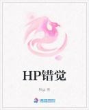 HP错觉