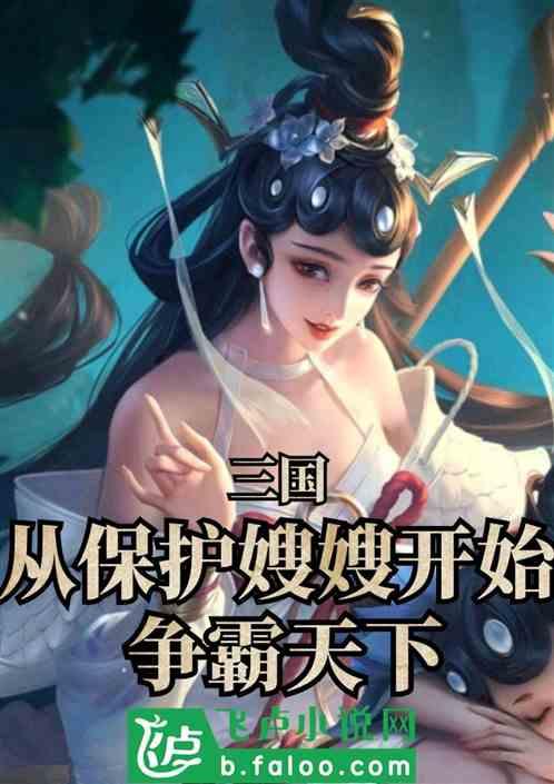 三国：从保护嫂嫂开始，争霸天下