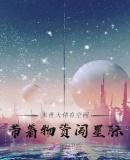 末世大佬有空间：带着物资闯星际