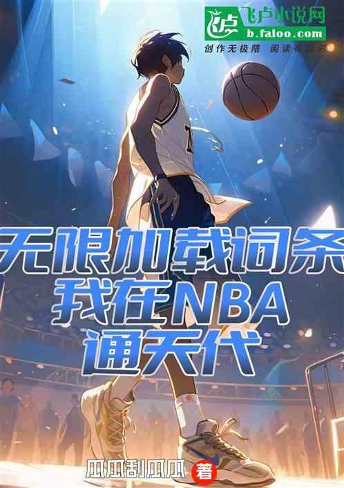 无限加载词条，我在NBA通天代