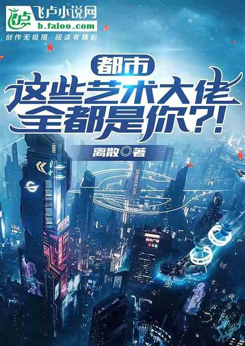 都市，这些艺术大佬，全都是你？