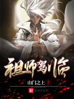 祖师驾临