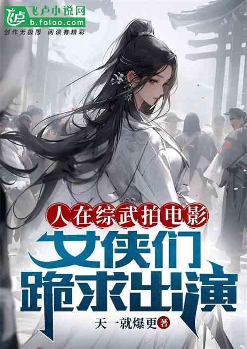 人在综武拍电影，女侠们跪求出演