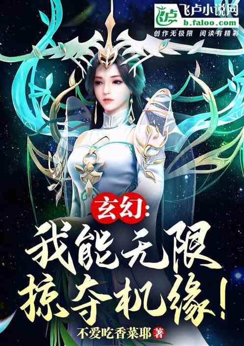 玄幻：我能无限掠夺机缘！