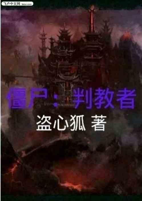 僵尸:叛教者