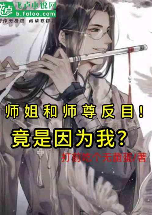 师姐和师尊反目！竟是因为我？