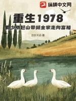 重生1978，假少爷赶山带领全家走向富裕