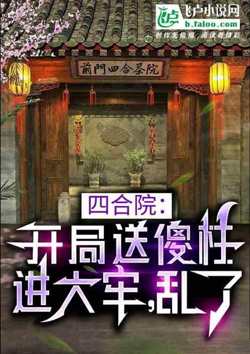 四合院：开局送傻柱进大牢，乱了