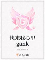 快来我心里gank