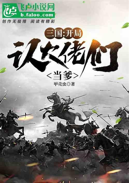 三国：开局认大佬们当爹