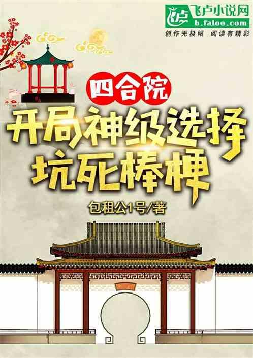 四合院：开局神级选择坑死棒梗