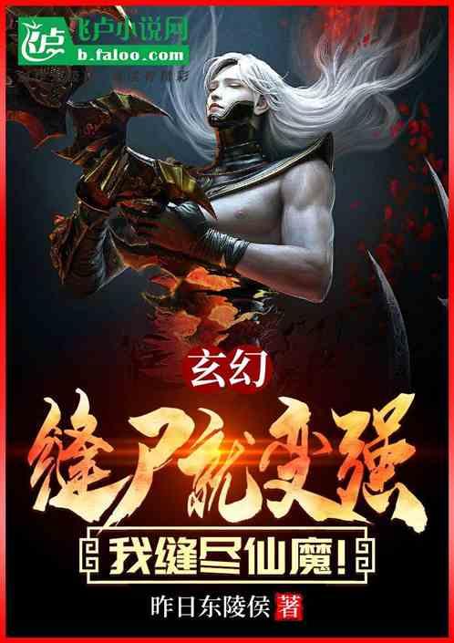 玄幻：缝尸就变强，我缝尽仙魔！