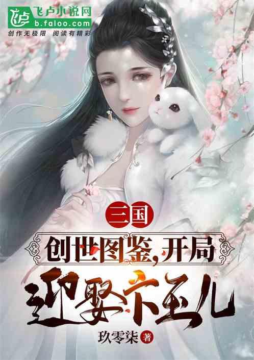 三国：创世图鉴，开局迎娶卞玉儿