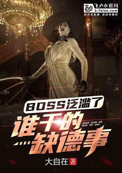 boss泛滥了：谁干的缺德事？