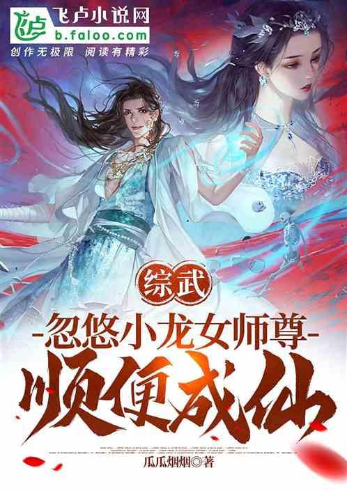 综武：忽悠小龙女师尊，顺便成仙